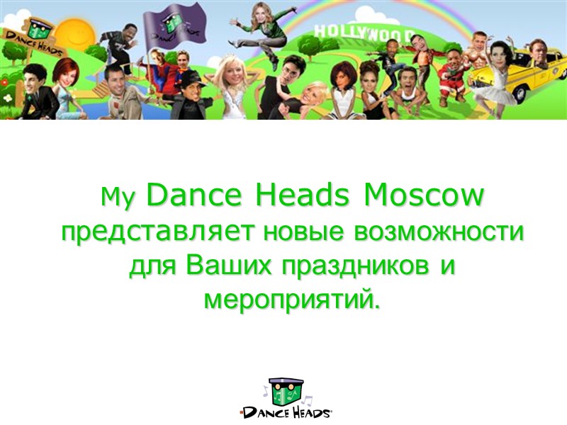 My Dance Heads Moscow представляет новые возможности для Ваших праздников и мероприятий.
